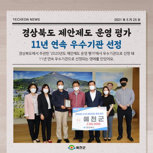 1.‘2020년도 제안제도 운영 평가’에서 우수기관으로 선정되었어요!